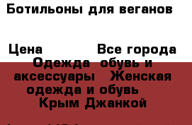 Ботильоны для веганов  › Цена ­ 2 000 - Все города Одежда, обувь и аксессуары » Женская одежда и обувь   . Крым,Джанкой